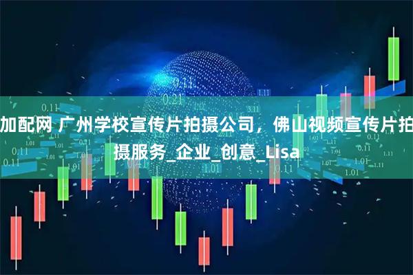 加配网 广州学校宣传片拍摄公司,佛山视频宣传片拍摄服务_企业_创意_Lisa