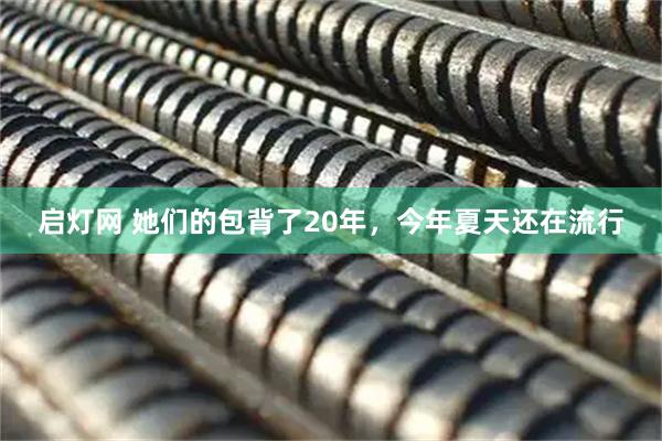 启灯网 她们的包背了20年，今年夏天还在流行