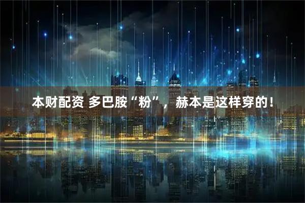 本财配资 多巴胺“粉”，赫本是这样穿的！