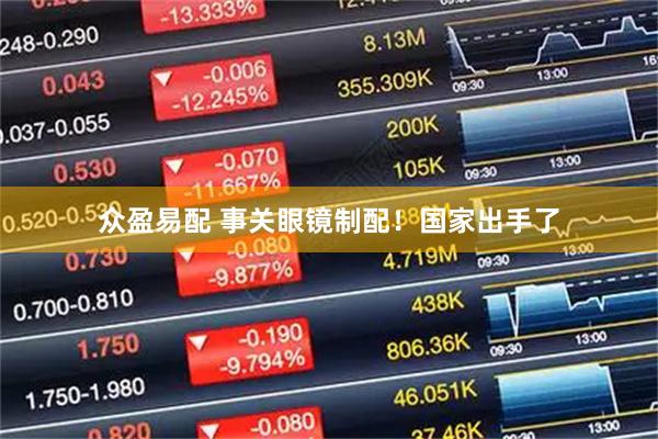 众盈易配 事关眼镜制配！国家出手了